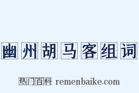 幽州胡马客组词是什么意思的图片